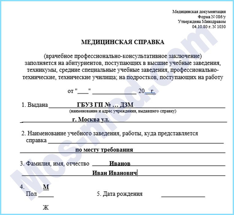 Купить справку формы 086/у для трудоустройства Люберцы