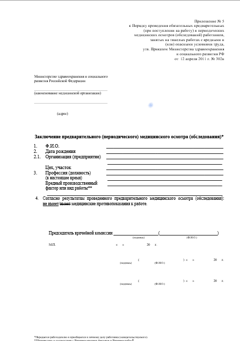 паспорт здоровья 302Н Купить паспорт здоровья работника по приказу 302Н в Люберцах